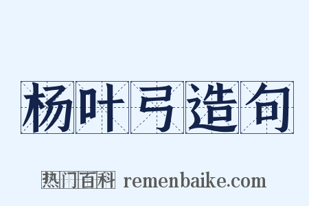 杨叶弓造句是什么意思的图片